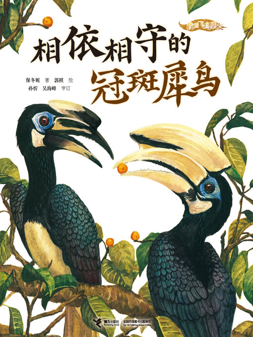 Cover image for 相依相守的冠斑犀鸟（我的飞鸟朋友·你如此可爱）